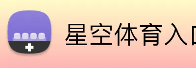 星空体育入口 Logo